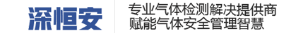 VOC检测仪-甲醛检测仪-气体报警器-气体检测仪厂家-深恒安科技有限公司